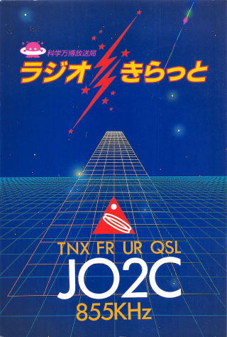 希少！日本のラジオ局通信局ベリカードQSLカード　コレクション！全１８枚！ 希少！日本のラジオ局通信局ベリカードQSLカード コレクション